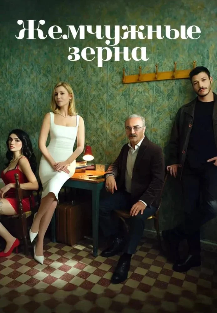 Жемчужные зёрна турецкий сериал, постер