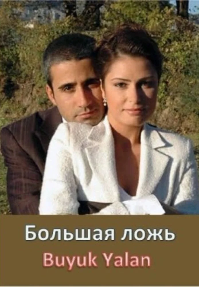 Большая ложь турецкий сериал, постер