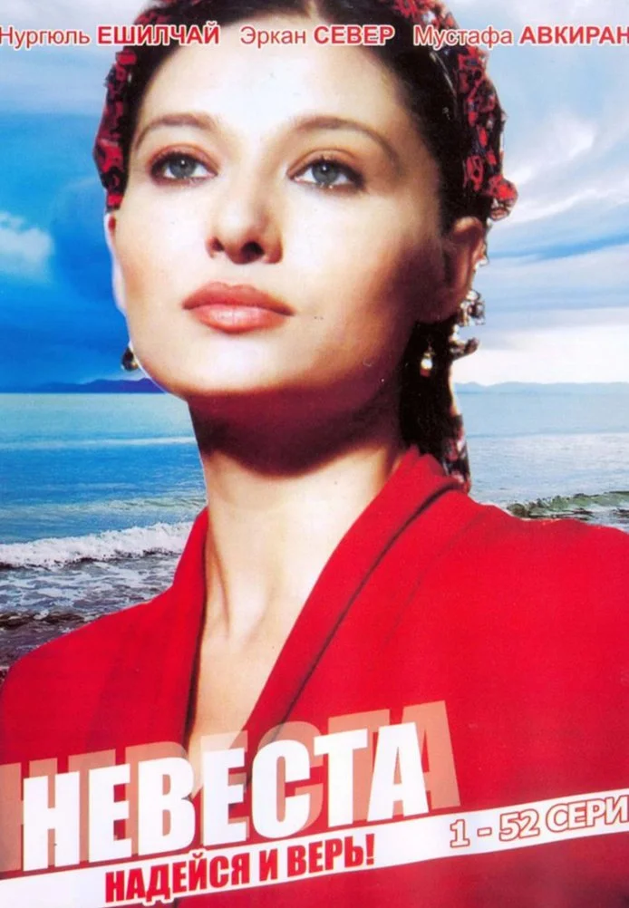 Невеста турецкий сериал, постер