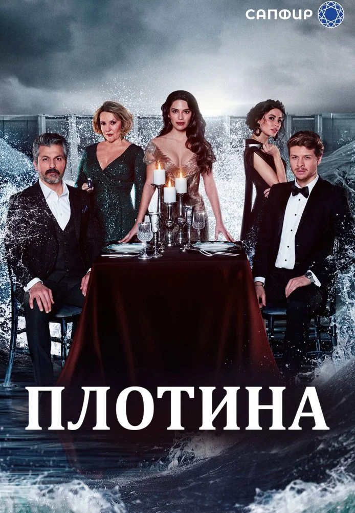 Плотина турецкий сериал, постер