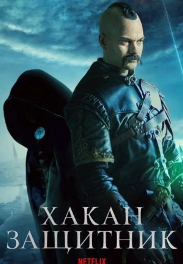 Защитник турецкий сериал, постер