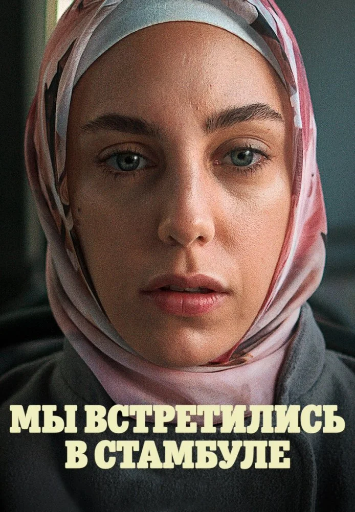 Мы встретились в Стамбуле турецкий сериал, постер