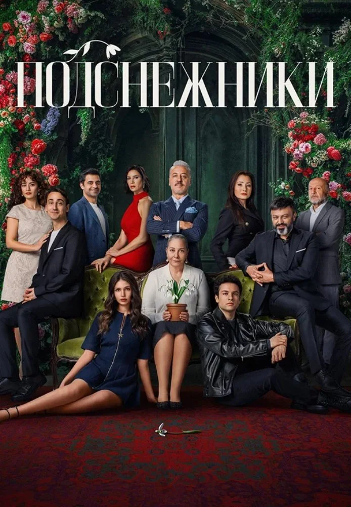 Подснежники турецкий сериал, постер