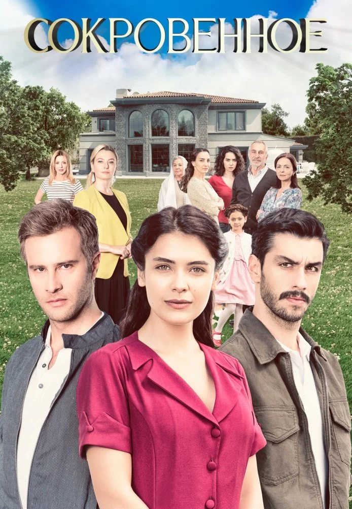 Сокровенное турецкий сериал, постер