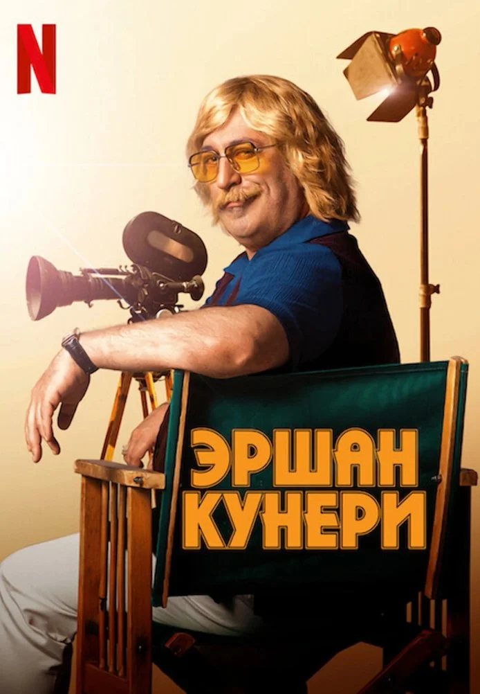 Эршан Кунери турецкий сериал, постер
