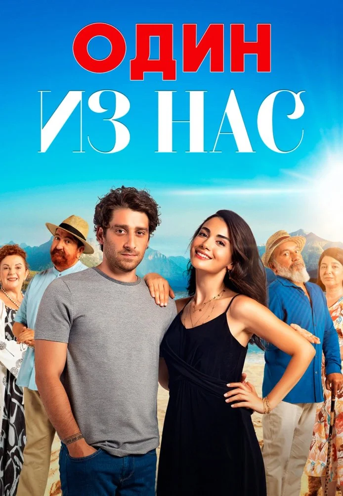 Один из нас турецкий сериал, постер