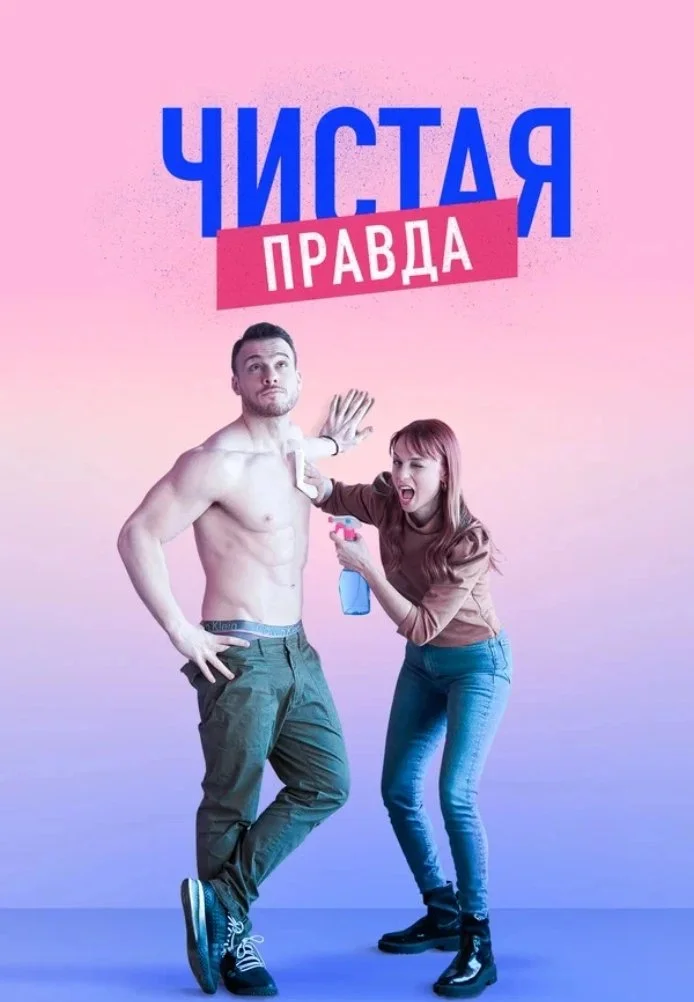Чистая правда турецкий сериал, постер