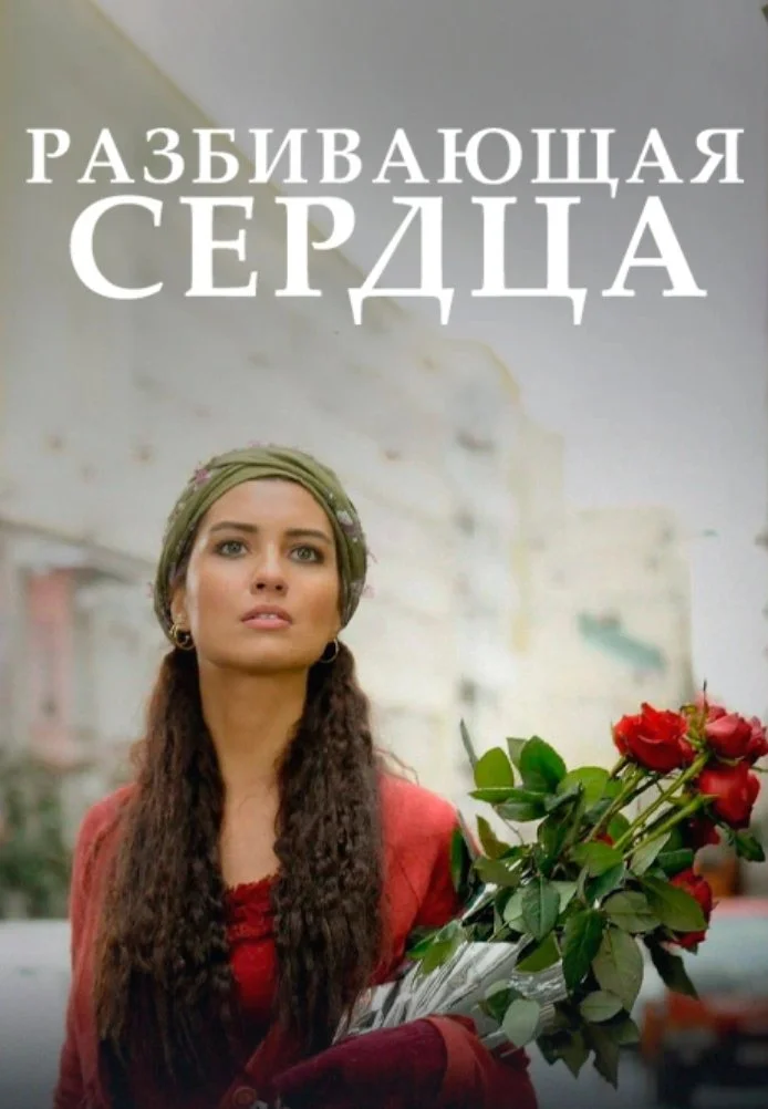 Разбивающая сердца