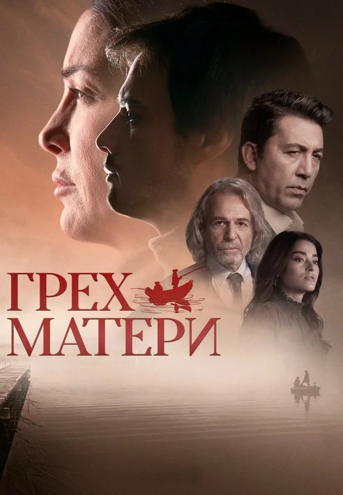 Грех одной матери турецкий сериал, постер