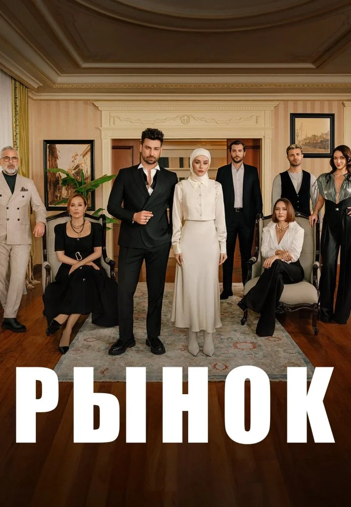 Рынок турецкий сериал, постер
