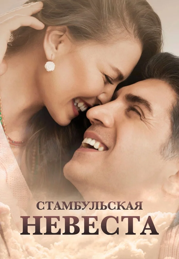 Невеста из Стамбула турецкий сериал, постер