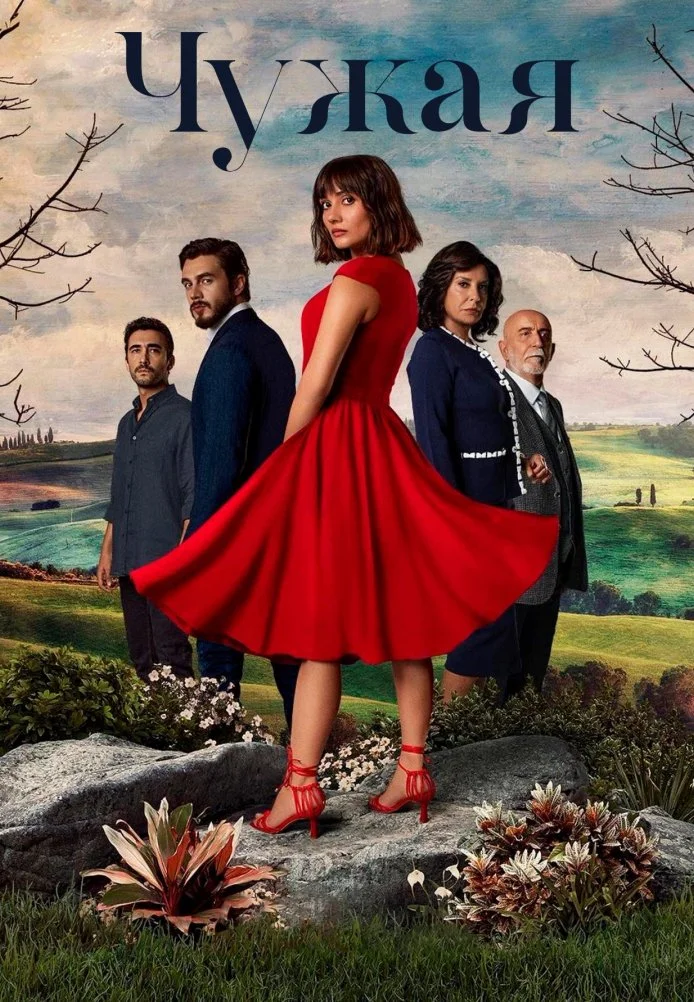 Чужая девушка турецкий сериал, постер
