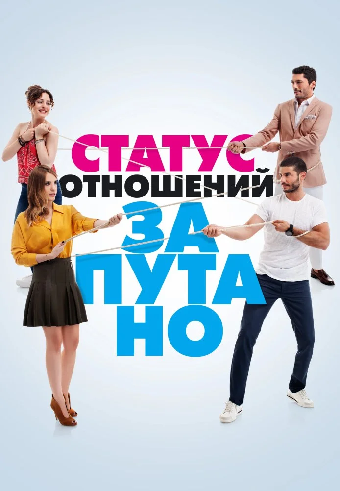 Статус отношений: Запутанно турецкий сериал, постер