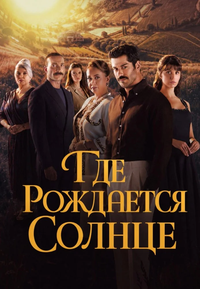 Место, где восходит солнце турецкий сериал, постер